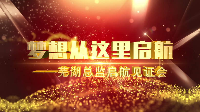 夢(mèng)想從這里啟航--蕪湖國壽總監(jiān)起航見證會(huì)視頻拍攝制作