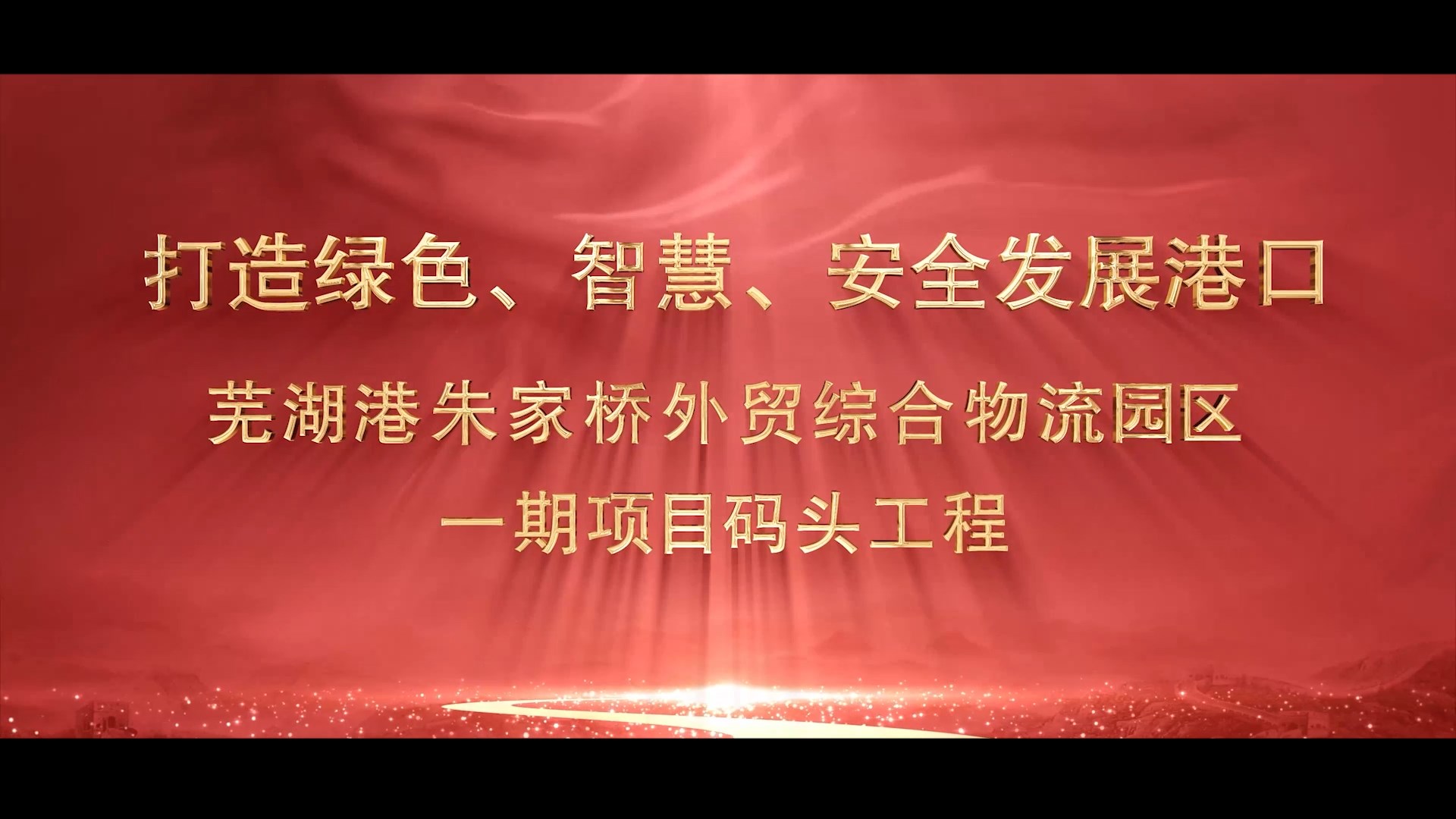 我公司完成蕪湖蕪湖港朱家橋外貿(mào)碼頭視頻拍攝制作