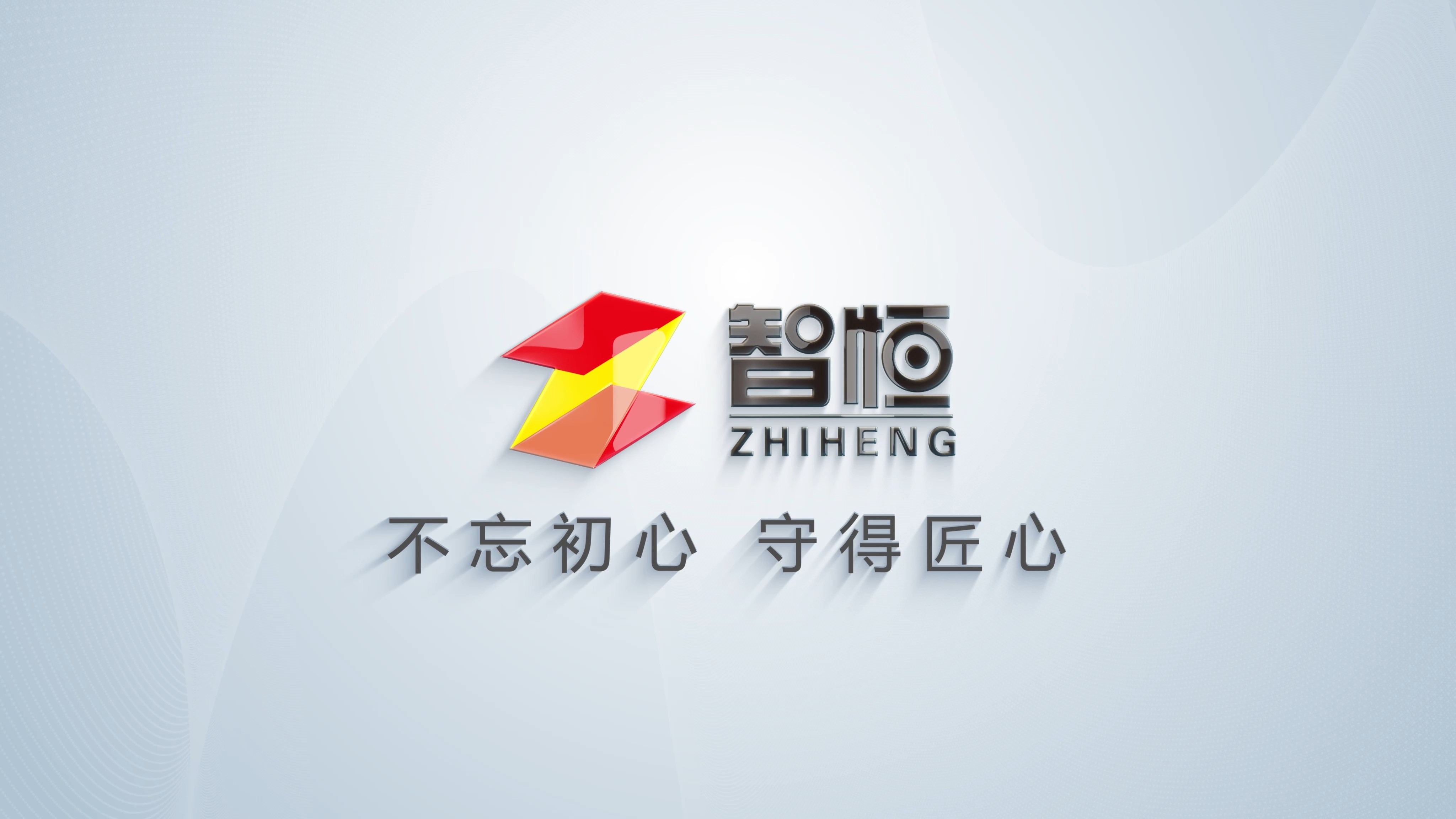 我公司完成智恒公司宣傳片拍攝制作